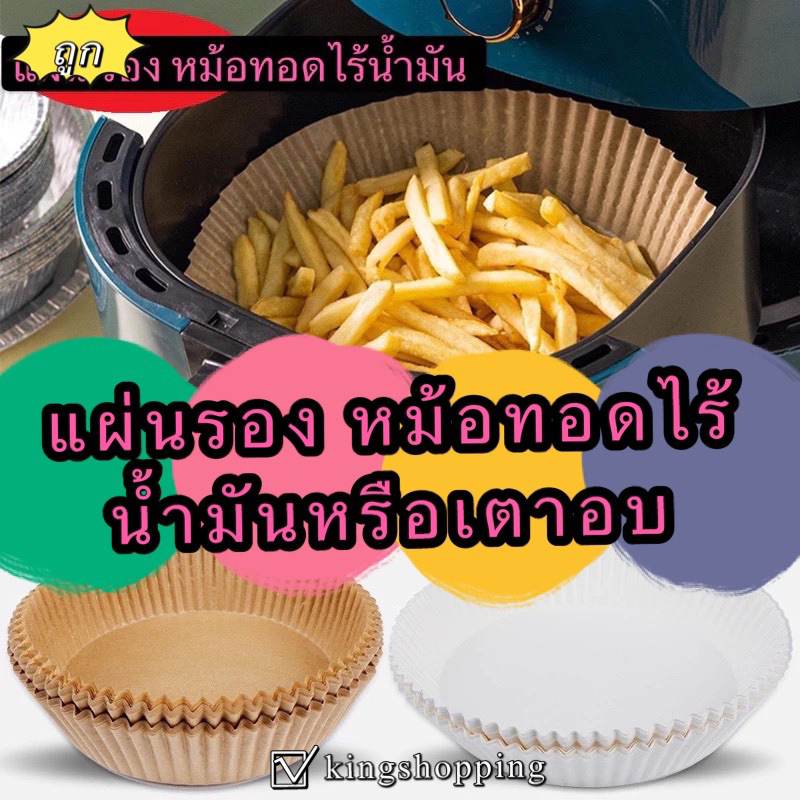 kingshopping  XYZ2550 (ร้านไทย) แผ่นรอง หม้อทอดไร้น้ำมันหรือเตาอบ แบบใช้แล้วทิ้ง (ทำอาหาร-ห้องครัว)