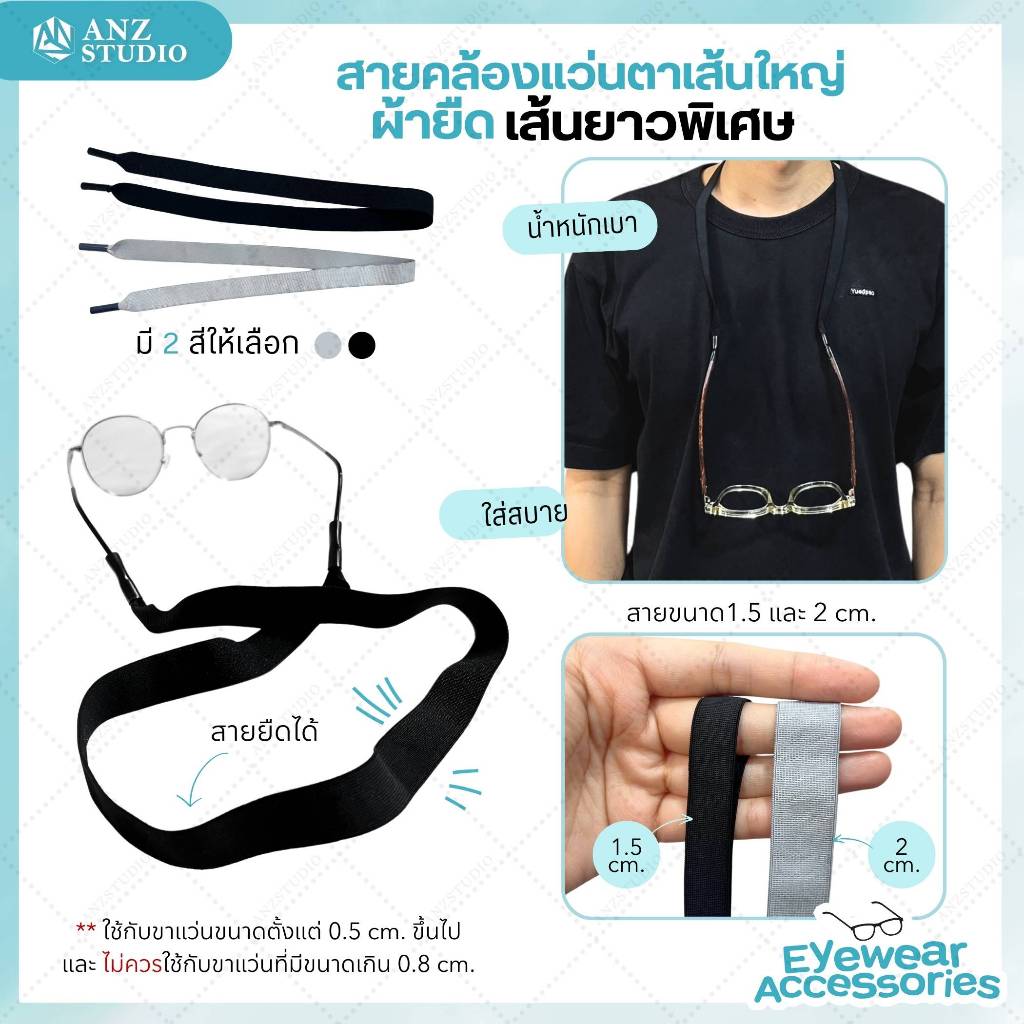 ANZ STUDIO สายคล้องแว่นตา ผ้ายืดเส้นใหญ่ ยาวพิเศษ ใส่สบาย น้ำหนักเบา
