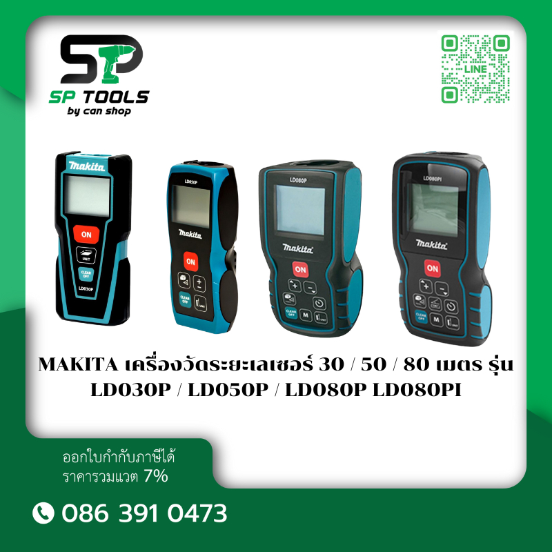 MAKITA เครื่องวัดระยะเลเซอร์ 30 / 50 / 80 เมตร รุ่น LD030P / LD050P / LD080P / LD080PI