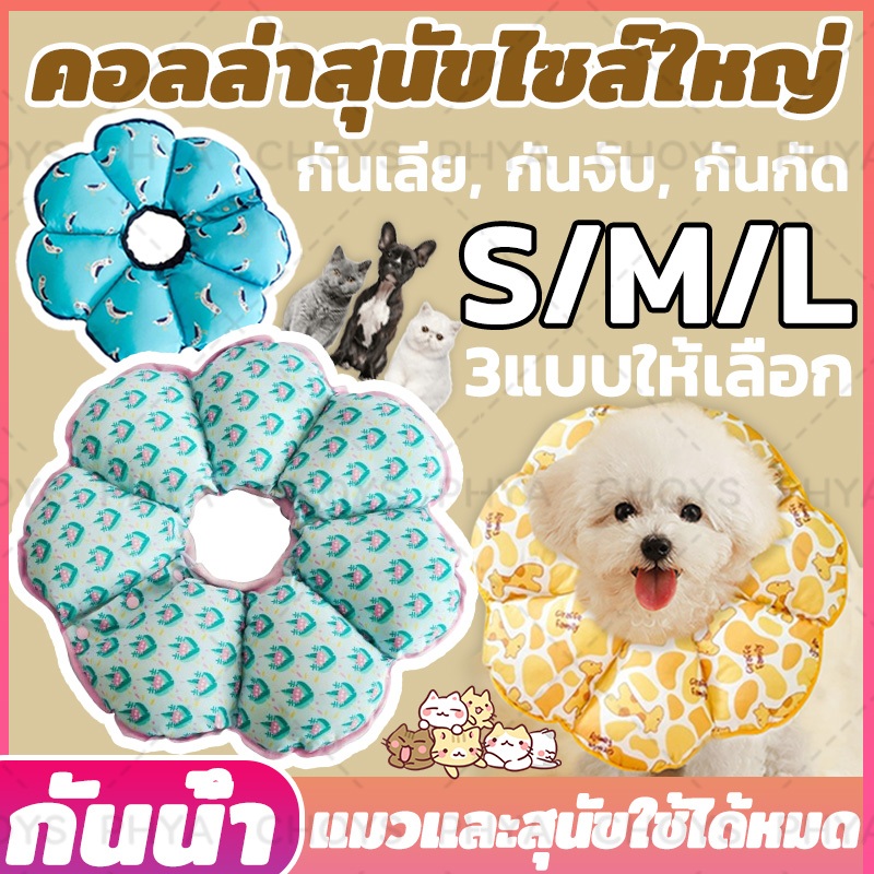 😺ป้องกันการเลียแผล🐶คอลล่าสุนัขไซส์ใหญ่ คอลล่าแมว คอลล่าร์ คอลล่าสัตว์เลี้ยง S/M/L เนื้อผ้ากันน้ำ เบาสบาย ลำโพงกันเลีย