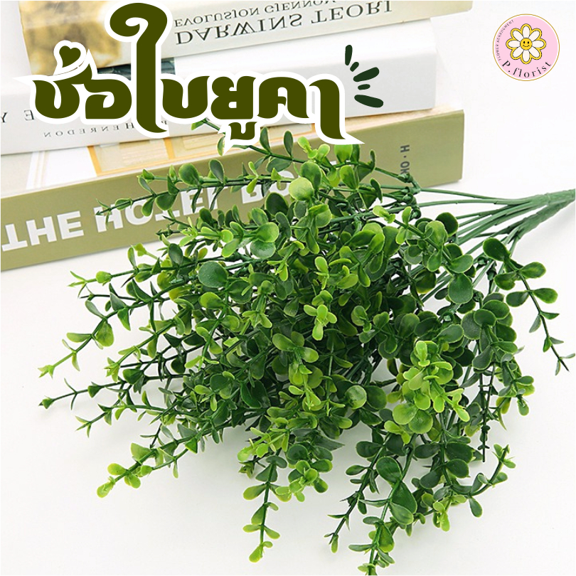 ดอกไม้ปลอม ใบไม้ปลอม ใบยูคา ช่อดอกไม้ตกแต่งบ้าน ดอกไม้ประดิษฐ์ ดอกไม้ปลอม ตกแต่งบ้าน พร็อพถ่ายรูป ราคา ถูกที่สุด ดีลบีเคเค รูปภาพหลัก