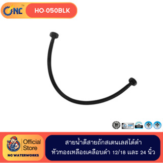 NC Waterworks สายน้ำดีสายถักสเตนเลสได้ดำ ทั้งเส้น เกลียว 1/2…