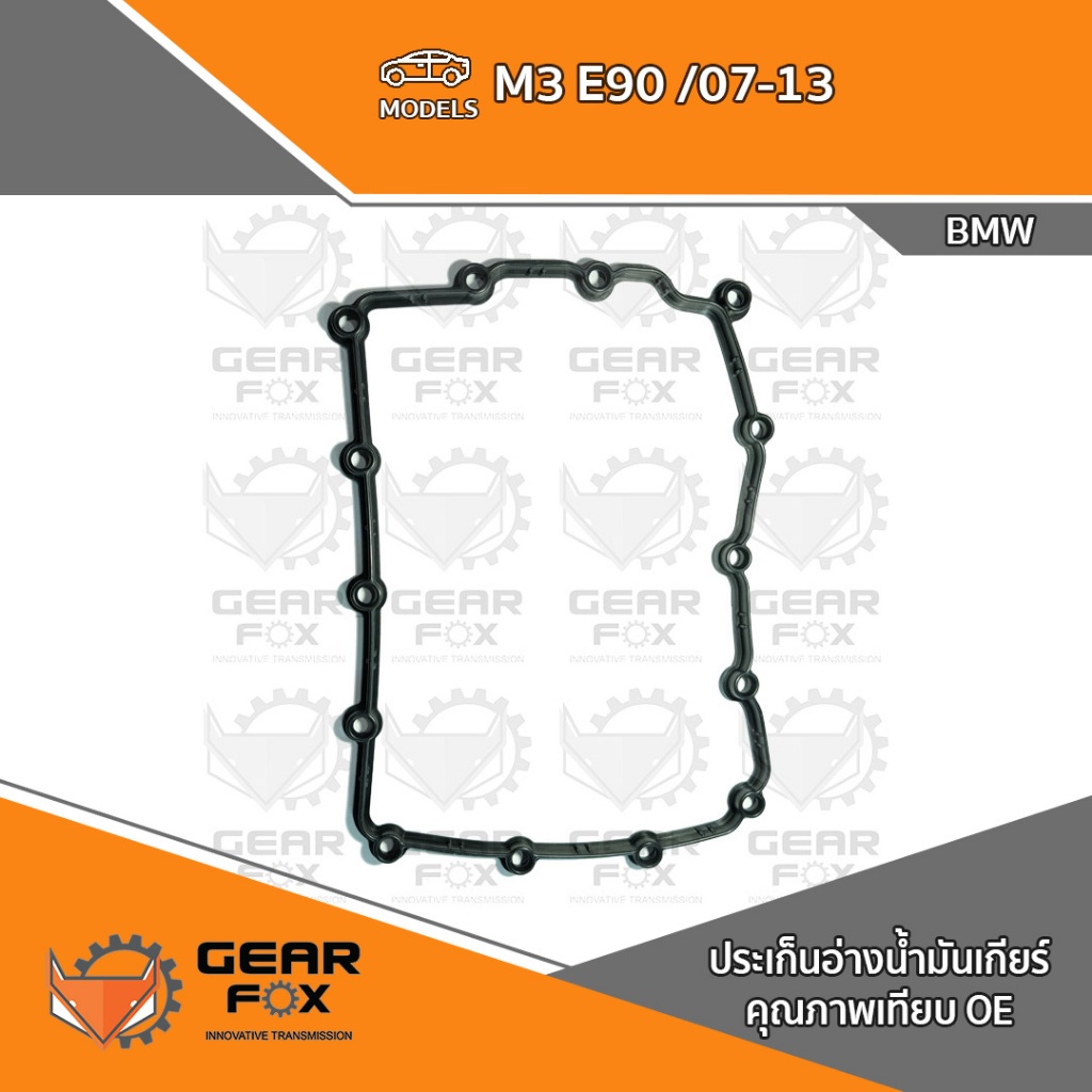 ประเก็นอ่างเกียร์ Gearfox M3 E90