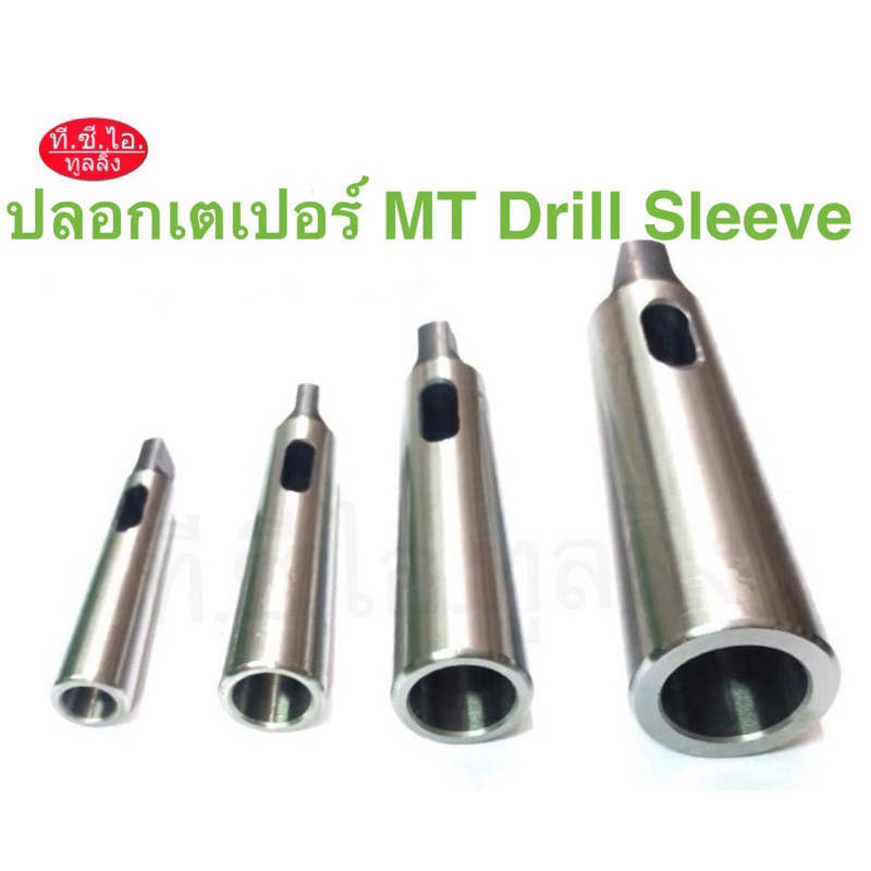 ปลอกเตเปอร์  MT2, MT3, MT4, MT5, MT6 Morse Taper Drill Sleeve***พร้อมส่ง***