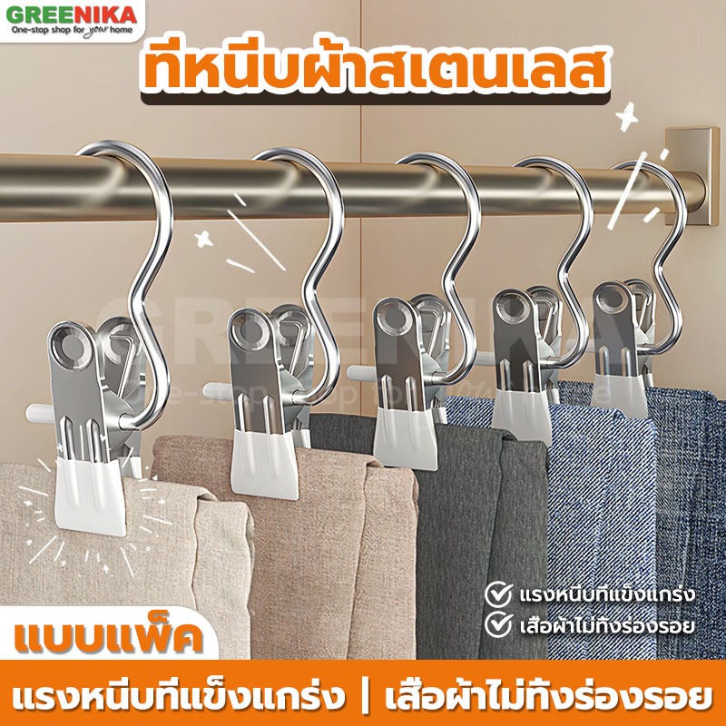 GREENIKA ที่หนีบผ้าสแตนเลสสีสันสดใส อเนกประสงค์ กันลื่นกันลม รับน้ำหนักได้ดี คลิปเก็บเสื้อผ้า ประหยัดพื้นที่ ปลีก/ส่ง