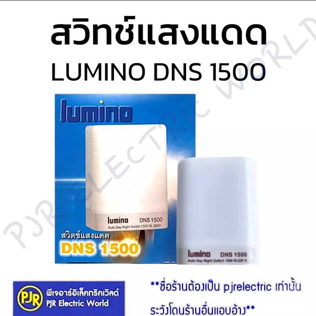 *PJRW** ราคา 1 ชิ้น * สวิทช์แสงแดด 4 สาย สวิทช์ เปิด-ปิด อัตโนมัติ ยี่ห้อ LUMINO DNS 1500W