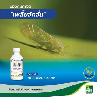 ขนาด 1 ลิตร เอวิด บาก้า ไทอะมีทอกแซม+อะบาเมกติน ป้องกันกำจัด เพลี้ยไฟ ไรแดง ไรขาว หนอนชอนใบ ‼️ มาตรฐานอเมริกา