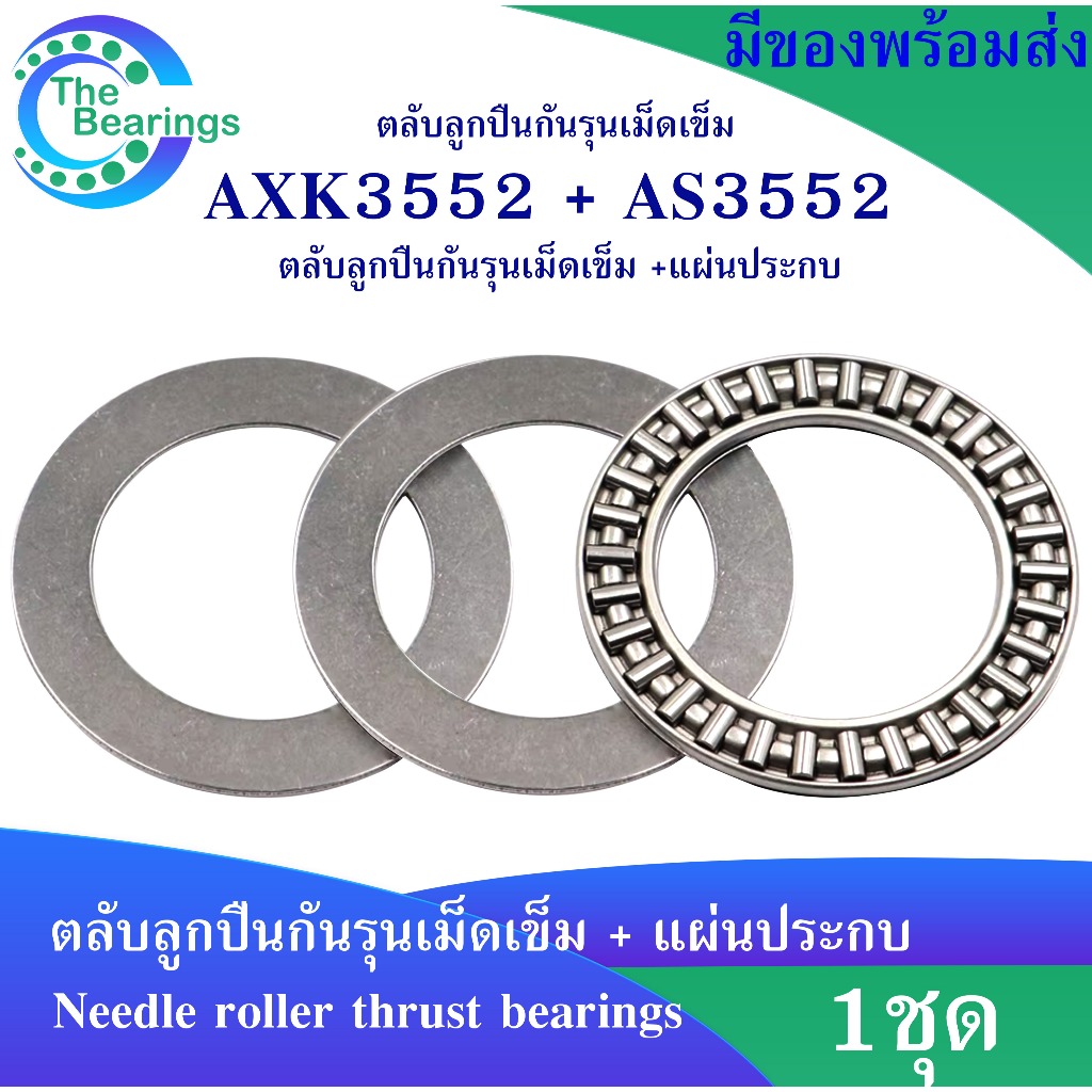AXK3552 + AS3552 สำหรับเพลา 35 mm. ตลับลูกปืนกันรุน + แผ่นประกบ AKX3552+AS3552 Needle roller thrust bearings / 1ชุด