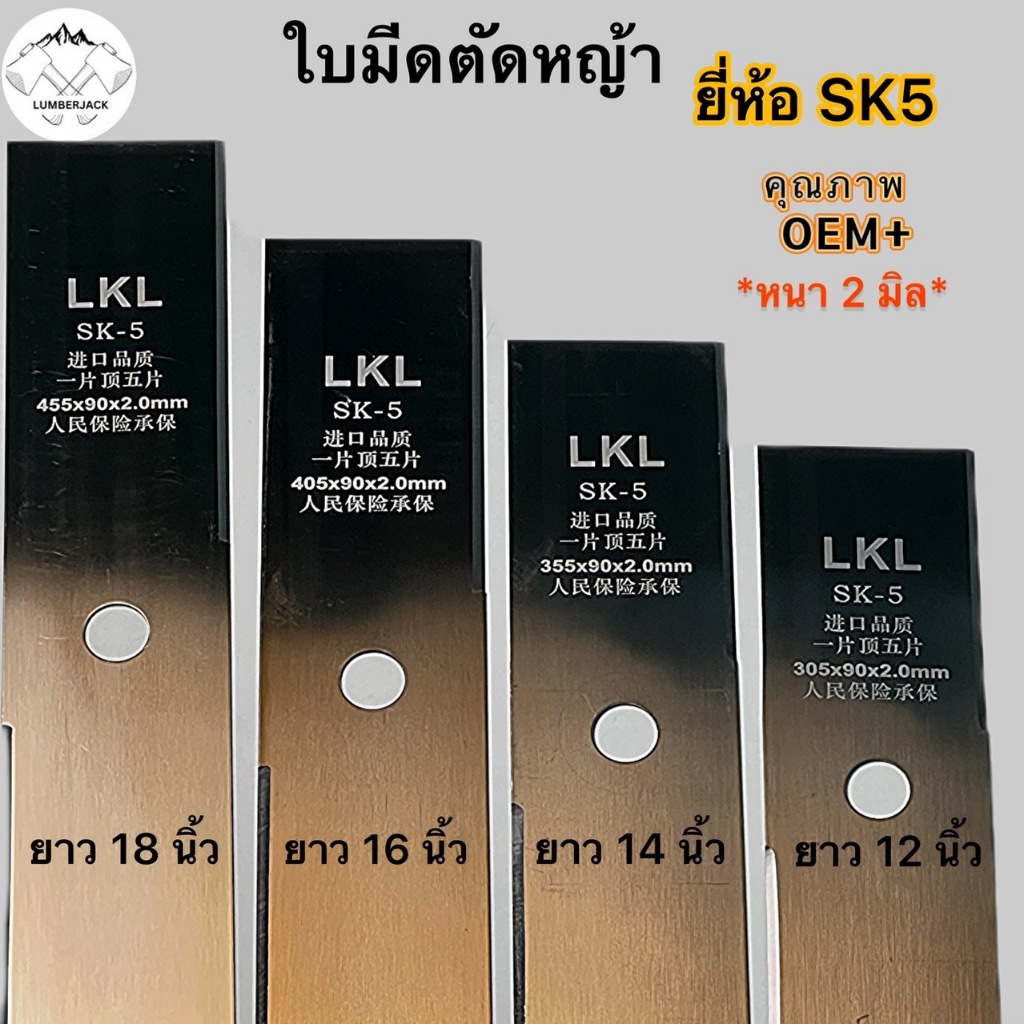 ใบมีดตัดหญ้า SK-5 12 นิ้ว 14 นิ้ว 16นิ้ว และ 18นิ้ว เหล็กเนื้อดี หนา 2.00มม. ใบคม แข็งแรง รับประกันคุณภาพสินค้า ยี่ห้อ