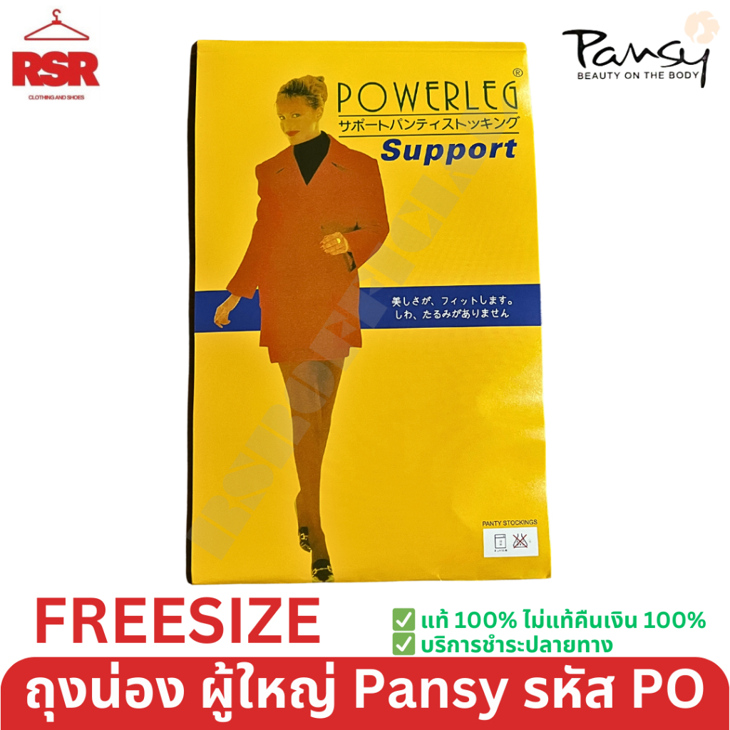 ถุงน่อง ผู้ใหญ่ PANSY รุ่น PO เนื้อซัพพอร์ตพาวเวอร์ ถุงน่องแนบเนื้อเนียน ฟรีไซส์ FREESIZE ครบทุกสี