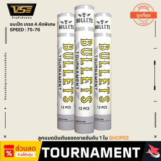 BULLETS รุ่น Tournament ลูกแบดขนเป็ดเกรด A คัดพิเศษ ทิศทางแม่นยำ เหมาะสำหรับแข่ง Bullets Tour
