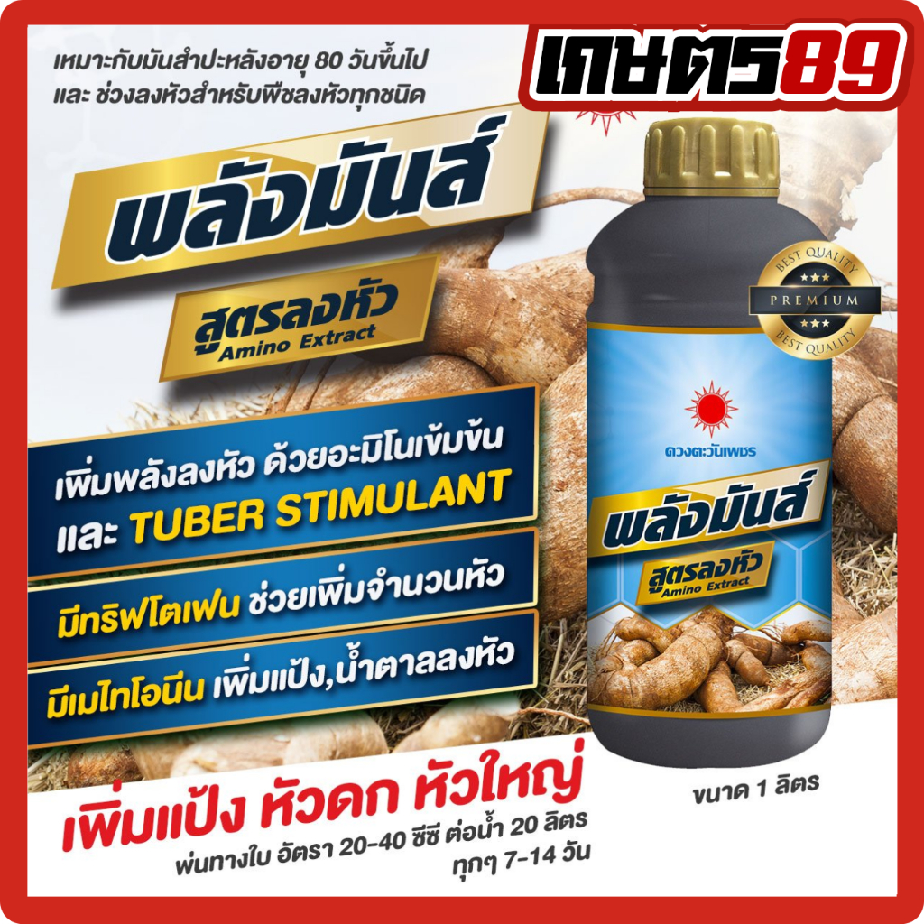 พลังมันส์ ฮอร์โมนสำหรับพืชลงหัว ตราดวงตะวันเพชร ขนาด 1 ลิตร เพิ่มแป้ง หัวดก หัวใหญ่