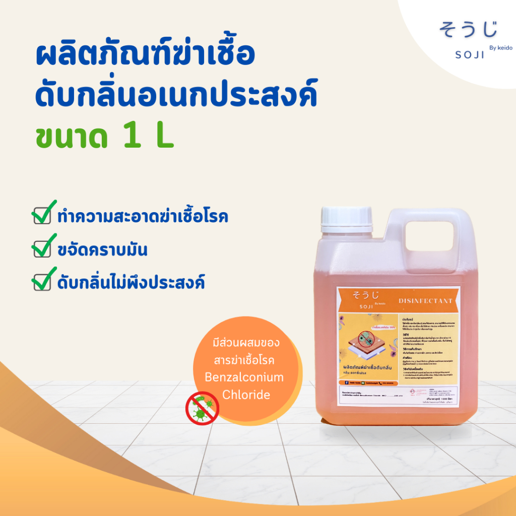 น้ำยาฆ่าเชื้อ ดับกลิ่น  กลิ่นไม่ฉุน แห้งไว ใช้ได้กับทุกพื้นผิว กลิ่นหอม 1L