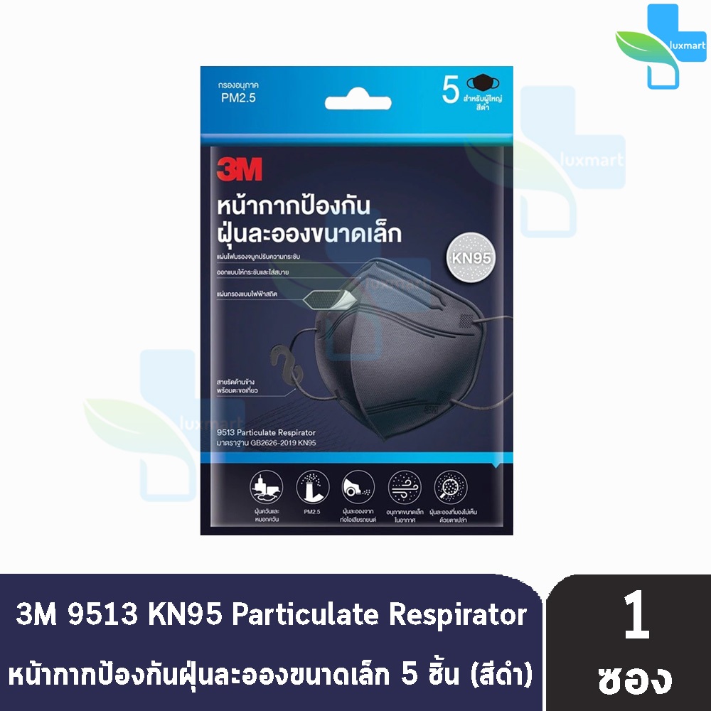 3M หน้ากากป้องกัน ฝุ่นละอองขนาดเล็ก KN95 บรรจุ 5 ชิ้น [1 ซอง] สำหรับผู้ใหญ่ สีดำ