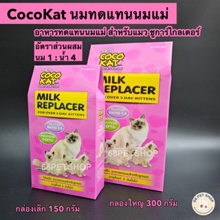 Coco Kat นมแมวโคโค่แคท แบบผง สำหรับลูกแมว ชูการ์ไกลเดอร์