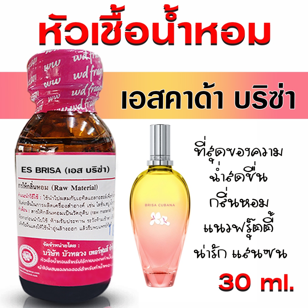 หัวเชื้อน้ำหอม แท้100% กลิ่นเอสคาด้าบริซ่า หัวน้ำหอม กลิ่นหอม สดชื่น น้ำหอมผู้หญิง {{ พร้อมส่ง }} 🚚🚚 - Bualuang