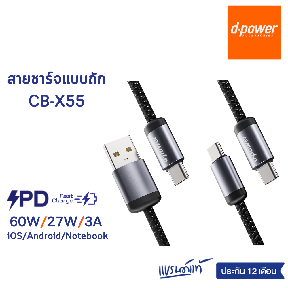 d-power สายชาร์จเร็ว CB-X55 สายถักไนลอน ทนทาน รองรับชาร์จเร็วสูงสุด 60วัตต์ รับประกัน 1 ปี
