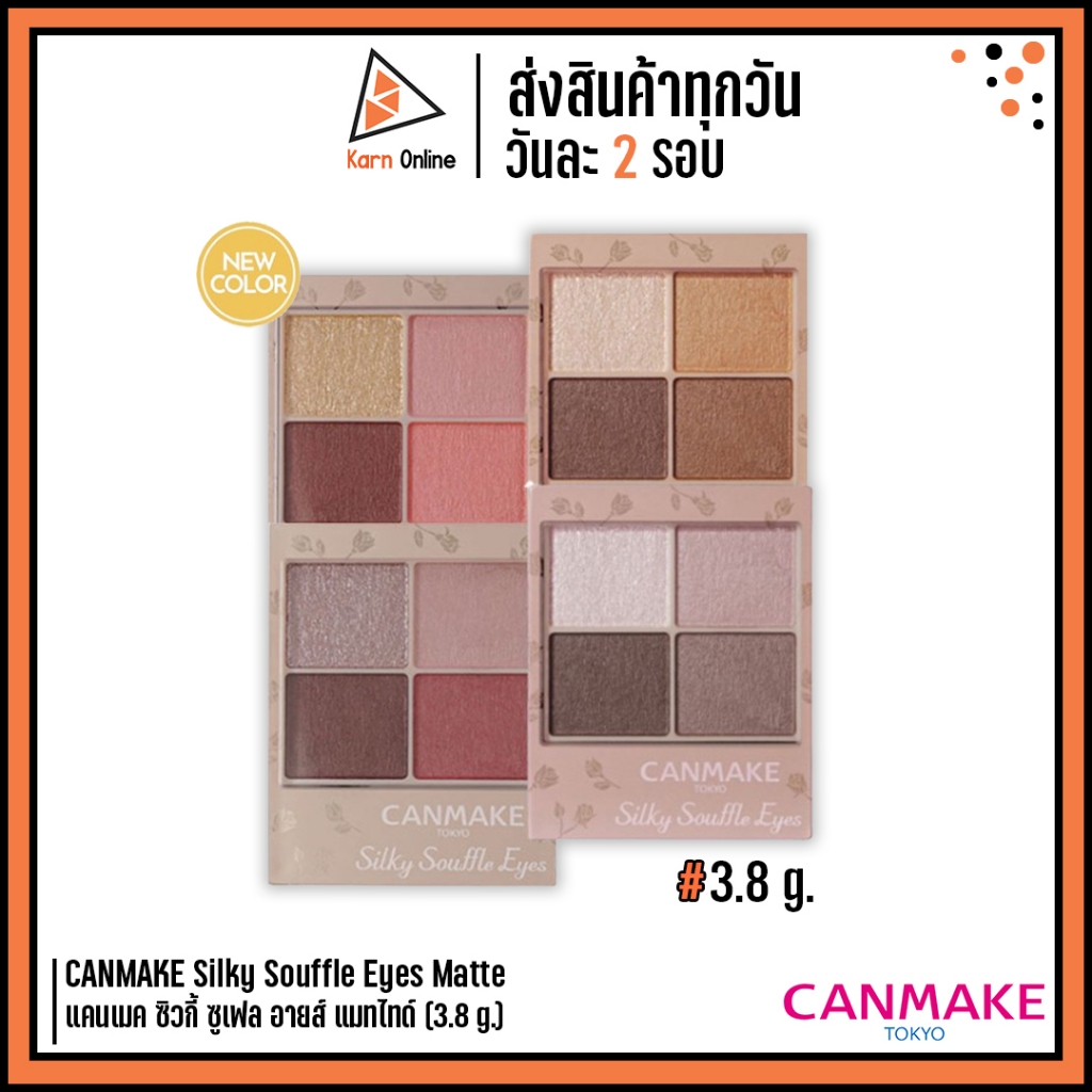 CANMAKE Silky Souffle Eyes Matte แคนเมค ซิวกี้ ซูเฟล อายส์ แมทไทด์ (3.8 g.) อายแชโดว์เนื้อซูเฟลเชียร์แมท 4 เฉด