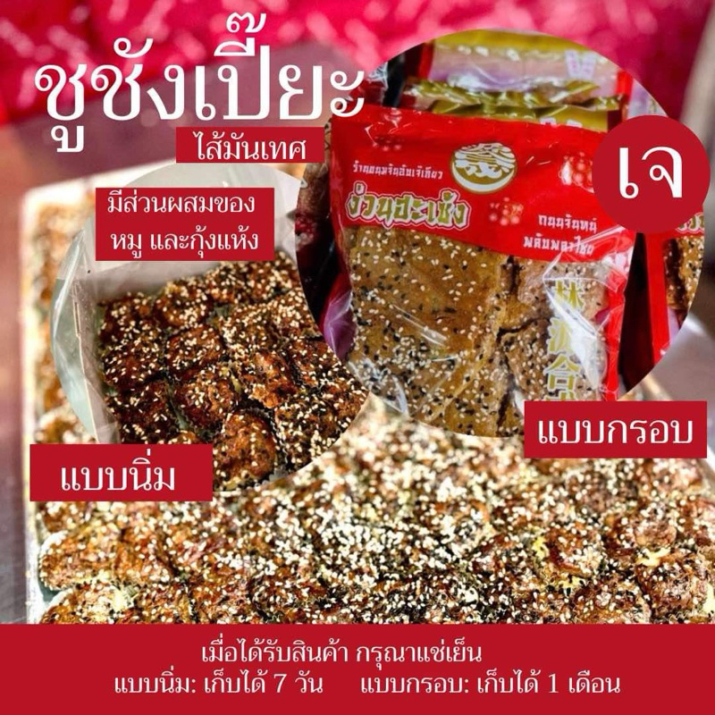 ขนมชูชังเปี๊ยะ เปี๊ยะดั้งเดิม แบบนิ่ม หรือ แบบกรอบเจ เลือกได้ ส่งฟรีส่งไวทุกวัน