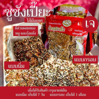 ขนมชูชังเปี๊ยะ เปี๊ยะดั้งเดิม แบบนิ่ม หรือ แบบกรอบเจ เลือกได้ ส่งฟรีส่งไวทุกวัน