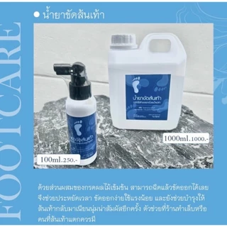 Si House น้ำยาขัดส้นเท้าสูตรเข้มข้น แบบขวด100ml. และแบบแกนลอน 1,000ml.น้ำยากำจัดหนังบริเวณส้นเท้า