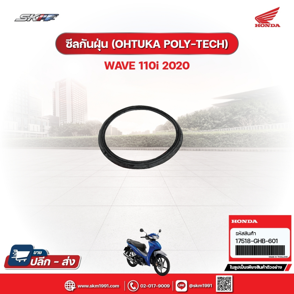 ซีลกันฝุ่น,(OHTUKA POLY-TECH) สำหรับรถรุ่นWave110i(ปี2020) แท้ศูนย์ฮอนด้า (17518-GHB-601)
