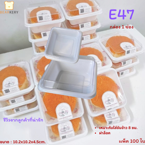 กล่องพลาสติกเหลี่ยม E47 (เเพ็ค 100 ใบ)