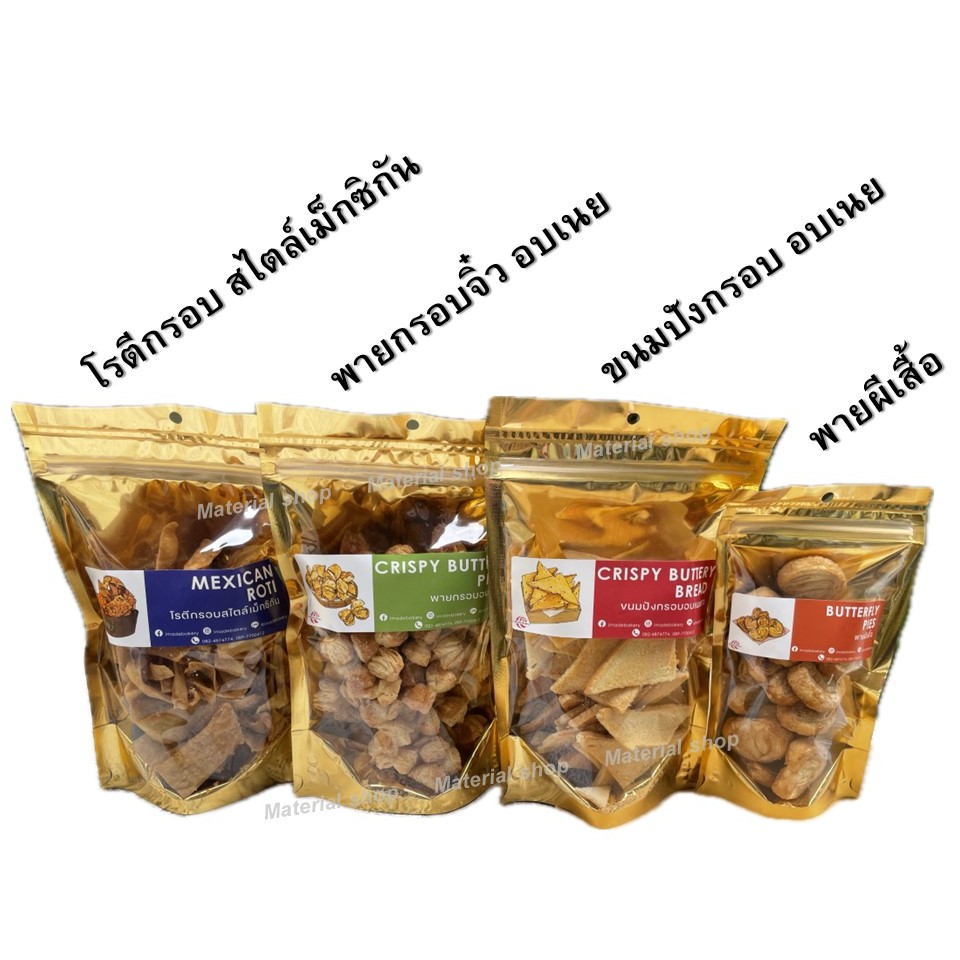 ขนมเบเกอรี่ สไตล์โฮมเมด [โรตีกรอบ / พายกรอบอบเนย / ขนมปังกรอบ / พายผีเสื้อ]