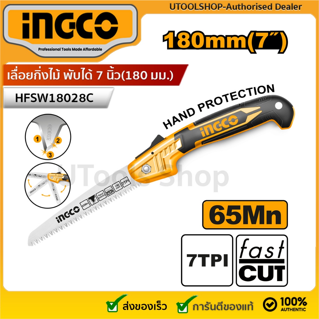 INGCO เลื่อยกิ่งไม้ พับได้ 7 นิ้ว(180 มม.) รุ่น HFSW18028C