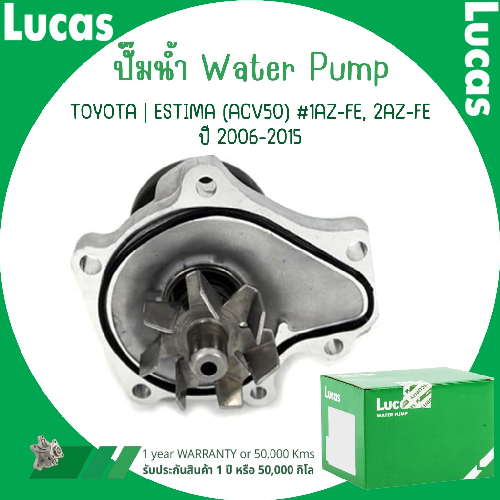 TOYOTA ปั๊มน้ำ | ESTIMA (ACV50) #1AZ-FE, 2AZ-FE ปี 2006-2015 | แบรนด์ LUCAS ลูคัส | มาตรฐานเดียวกับอ