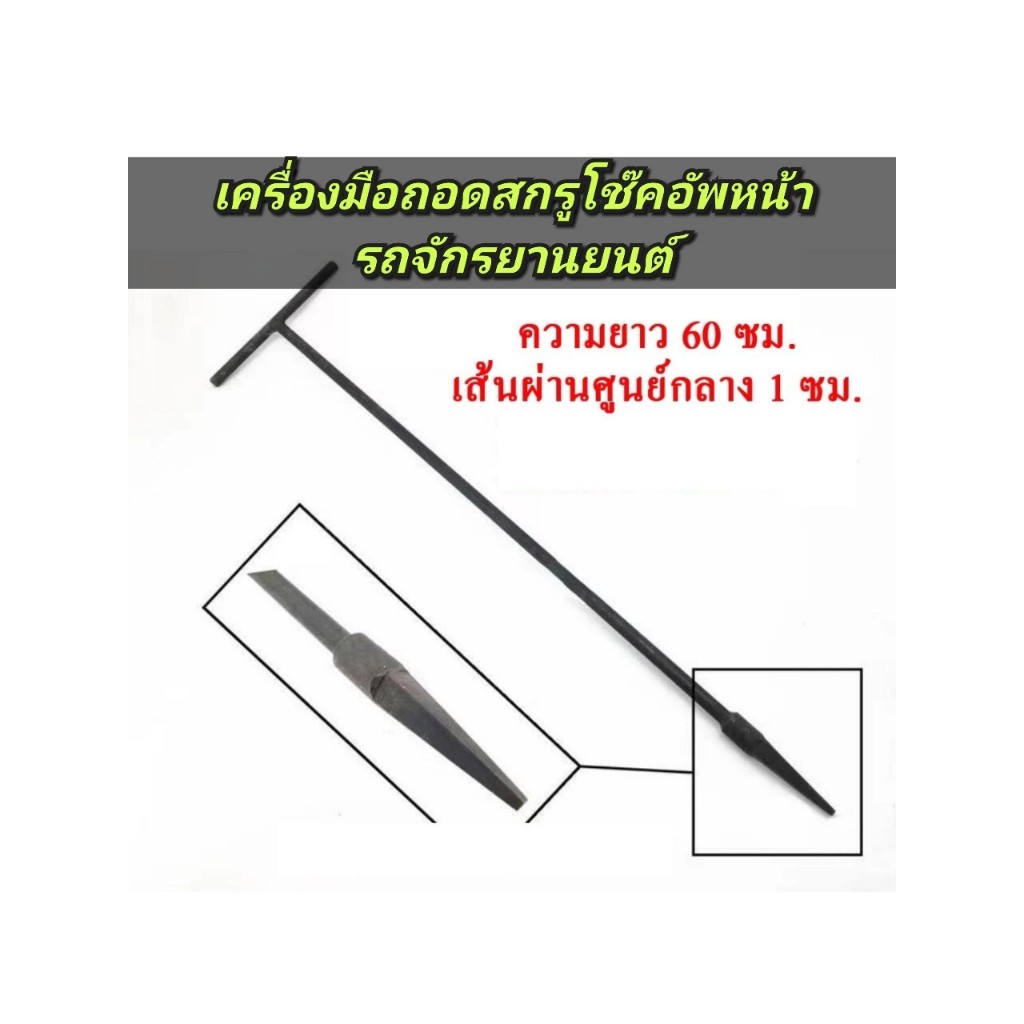 ประแจถอดโช๊คหน้า รถจักรยานยนต์ ประแจวาล์วปรับวาล์ว โช๊คอัพหน้า ซ่อมมอเตอร์ไซค์ สําหรับทุกรุ่น