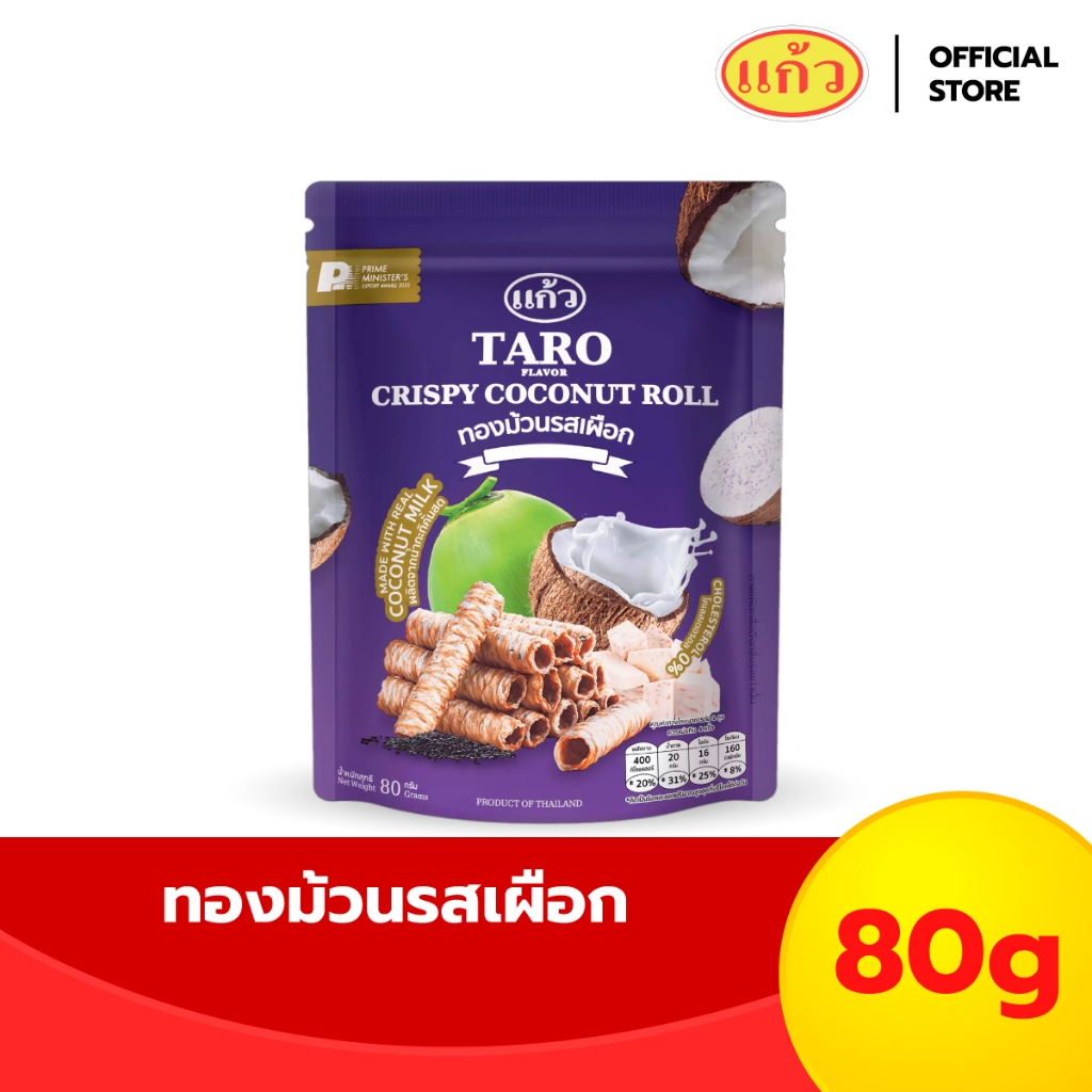 แก้ว ทองม้วนกะทิแท้ รสเผือก ขนาด 80 กรัม ( ของฝาก กาญจนบุรี ขนมกินเล่น )