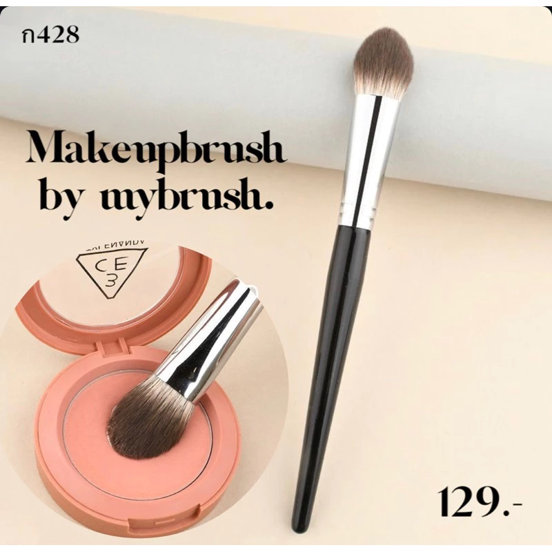 ร้านไทยแท้ Makeupbrush by mybrush แปรงแต่งหน้า แปรงปัดแก้ม ขนนุ่ม บลัชออน กระจายสีดี ช่างแต่งหน้าต้องเก็บนะคะ ก428