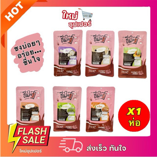 [X1 ห่อ] ชื่นใจ ผงชงเครื่องดื่ม ชาเขียว โกโก้ ชาไทย เผือก ชา…