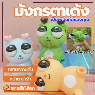 มังกรตาเด้ง ของเล่นเด็ก ก๊อตจิของเล่นบีบ มังกรตาระเบิด ตุ๊กตาบีบเล่น ของเล่นเด้งตา ผ่อนคลายอารมณ์ตึงเครียด