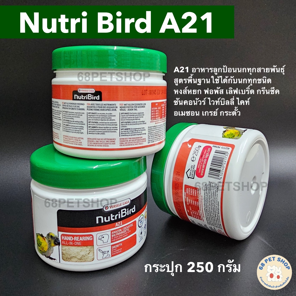 ของแท้ Nutribird A21 อาหารลูกป้อน นูทรีเบิร์ด อาหารลูกป้อนนก แพ็กเกจ 250 กรัม