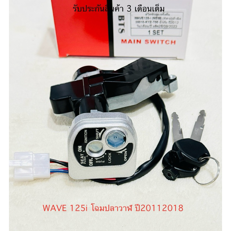 สวิทช์กุญแจ WAVE125i เวฟ ปลาวาฬ WAVE 125i NEW ใช้ในรถปี2011-2017 สินค้าตรงรุ่น รหัสKYZ-T01 รับประกันสินค้า 3 เดือนเต็ม)