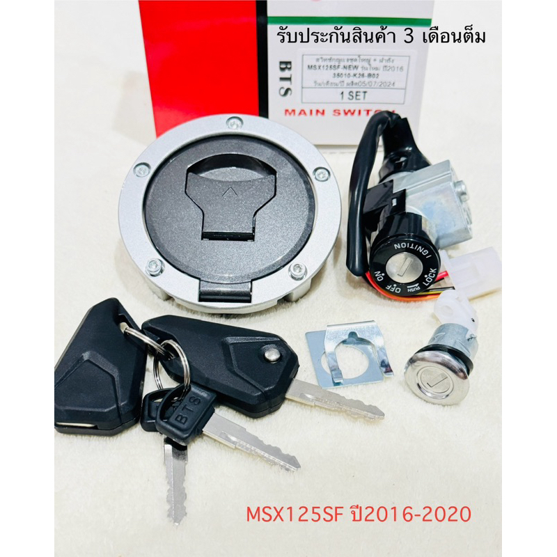 สวิทกุญแจ MSX125i SF NEW ปี2016-2020 กุญแจพับได้ ไฟหน้า LEDชุดใหญ่ครบชุดพร้อม ตรงรุ่นรหัสK26 รับประกันสินค้า 3 เดือนเต็ม