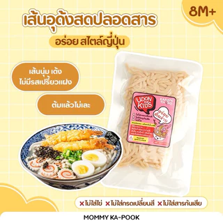 KAPOOKTHONG Udon for Kids เส้นอุด้งสด ปลอดสาร สำหรับเด็ก ไม่ใส่สารกันเสีย เก็บได้นาน