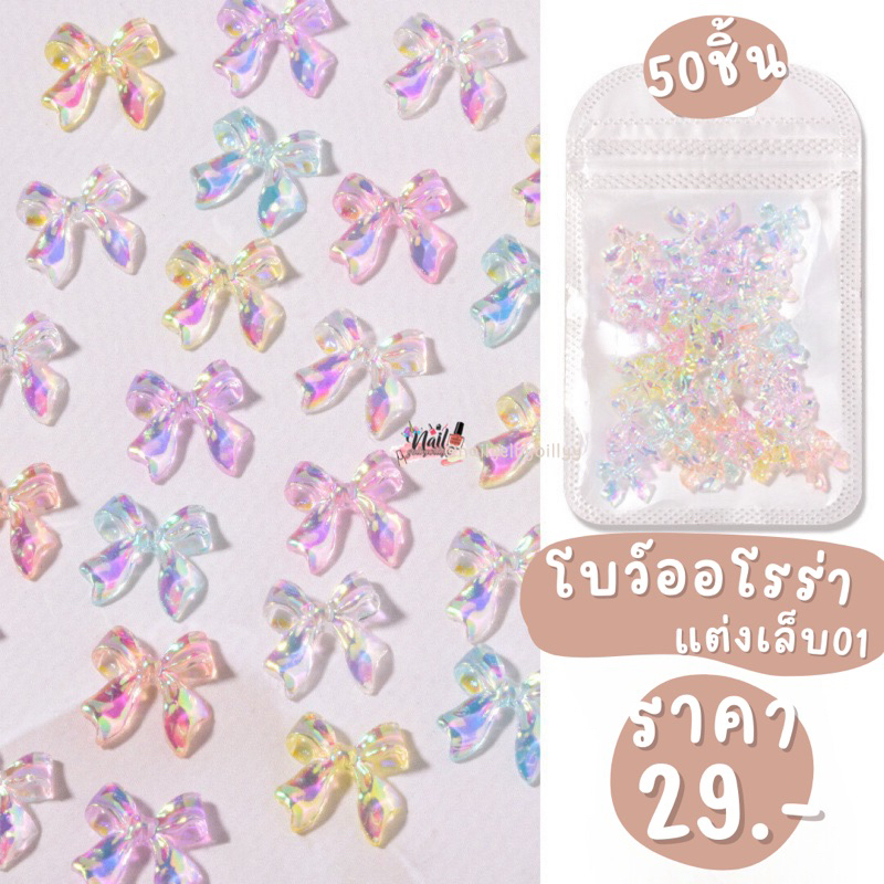 อะไหล่โบว์ออโรร่า01 พร้อมส่ง โบว์แต่งเล็บ โบว์ติดเล็บ