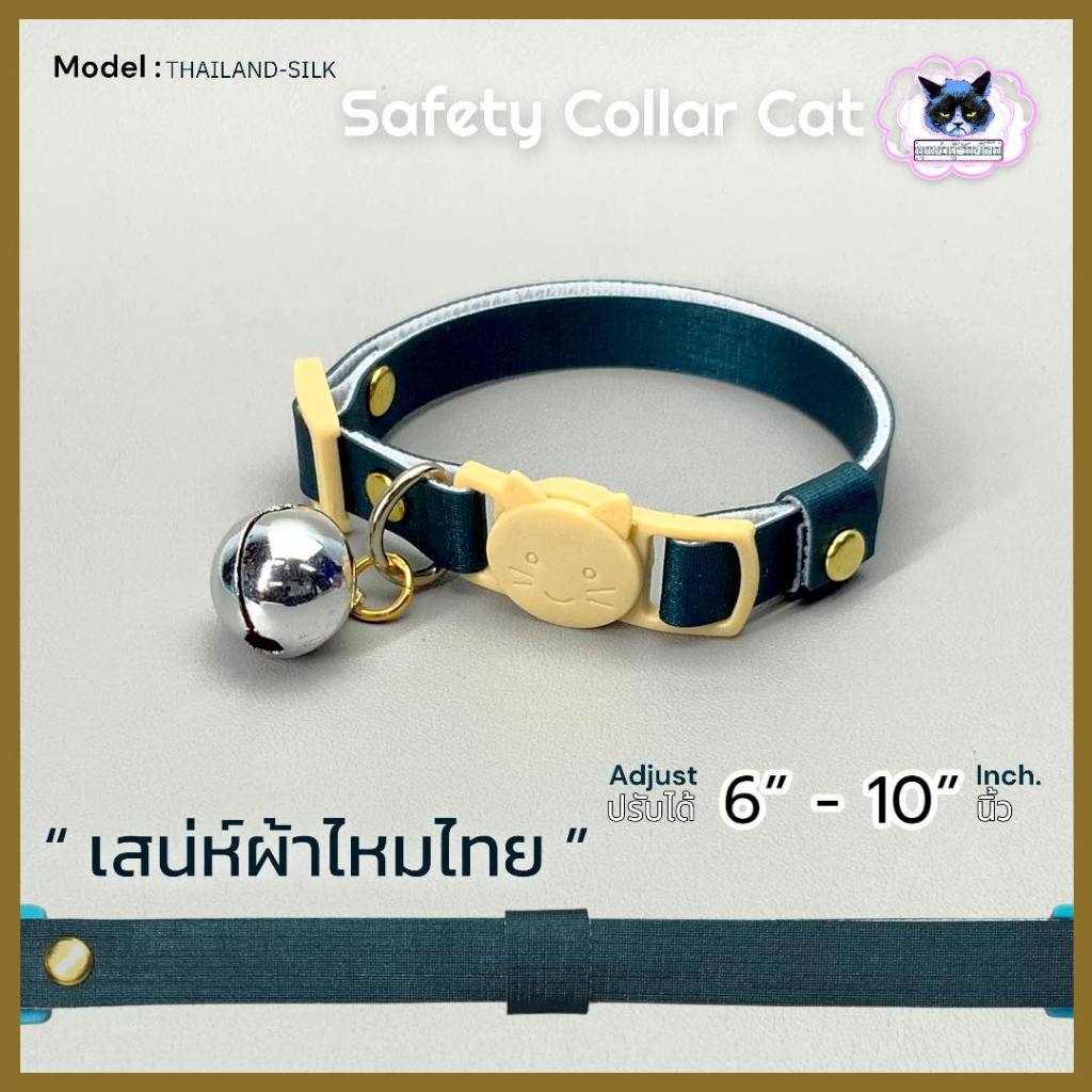 ปลอกคอแมว ลายผ้าไหมไทย (ปรับได้ 6-10 นิ้ว) สายหนัง (สีเขียว Ocean) ปลอกคอนิรภัยแมว Mama Save The World (สินค้าทำมือทุกชิ