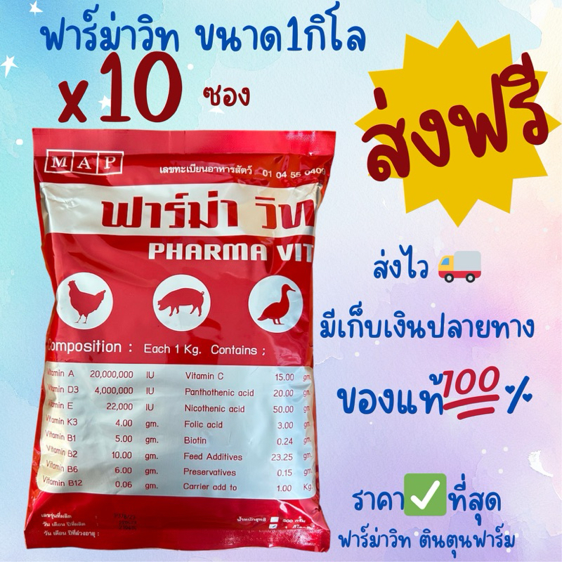 ฟาร์ม่าวิทขนาด1กิโลแพค10ซอง(10กิโล)ล็อตใหม่ของแท้จากโรงงาน
