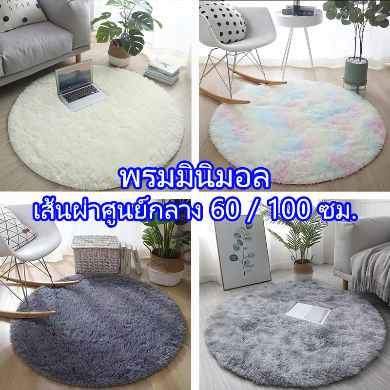 60/100 ซม. พรมปูพื้น ขนปุย ทรงกลม พรมมินิมอล อิเกีย ตกแต่งบ้าน ห้องนอน บ้าน ห้องนั่งเล่น เบาะคลุม พรม ขนนุ่มคุณภาพดี – โปรปัง