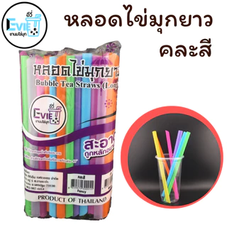 หลอดไข่มุก 23cm หลอดมุกยาว หลอดราคาถูก หลอดพร้อมส่ง หลอดสีดำ หลอดคละสี (ไม่ห่อฟิล์ม)