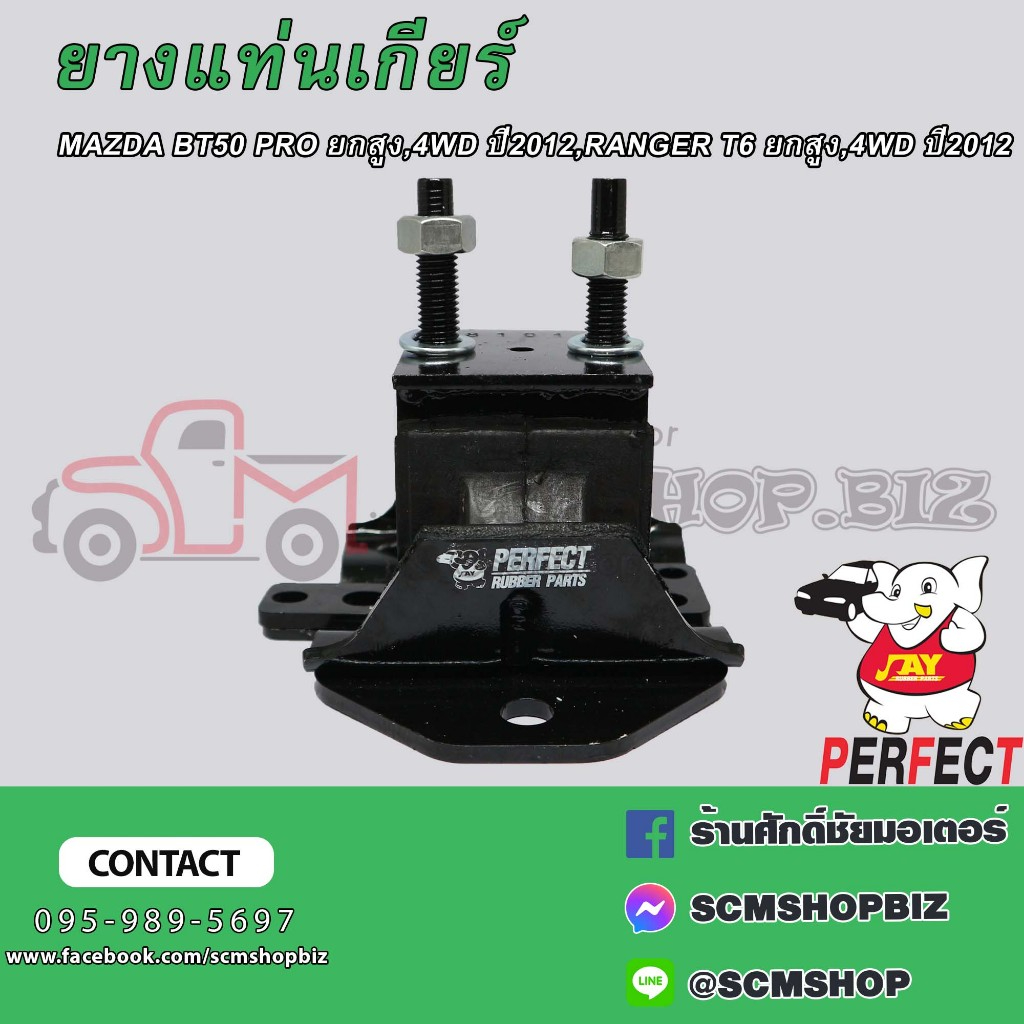 ยางแท่นเกียร์ MAZDA BT50 PRO,FORD RANGER T6 ยกสูง,4WD เกียร์ธรรมดา ปี2012-ON (AB39-7E373-NB) 1ลูก