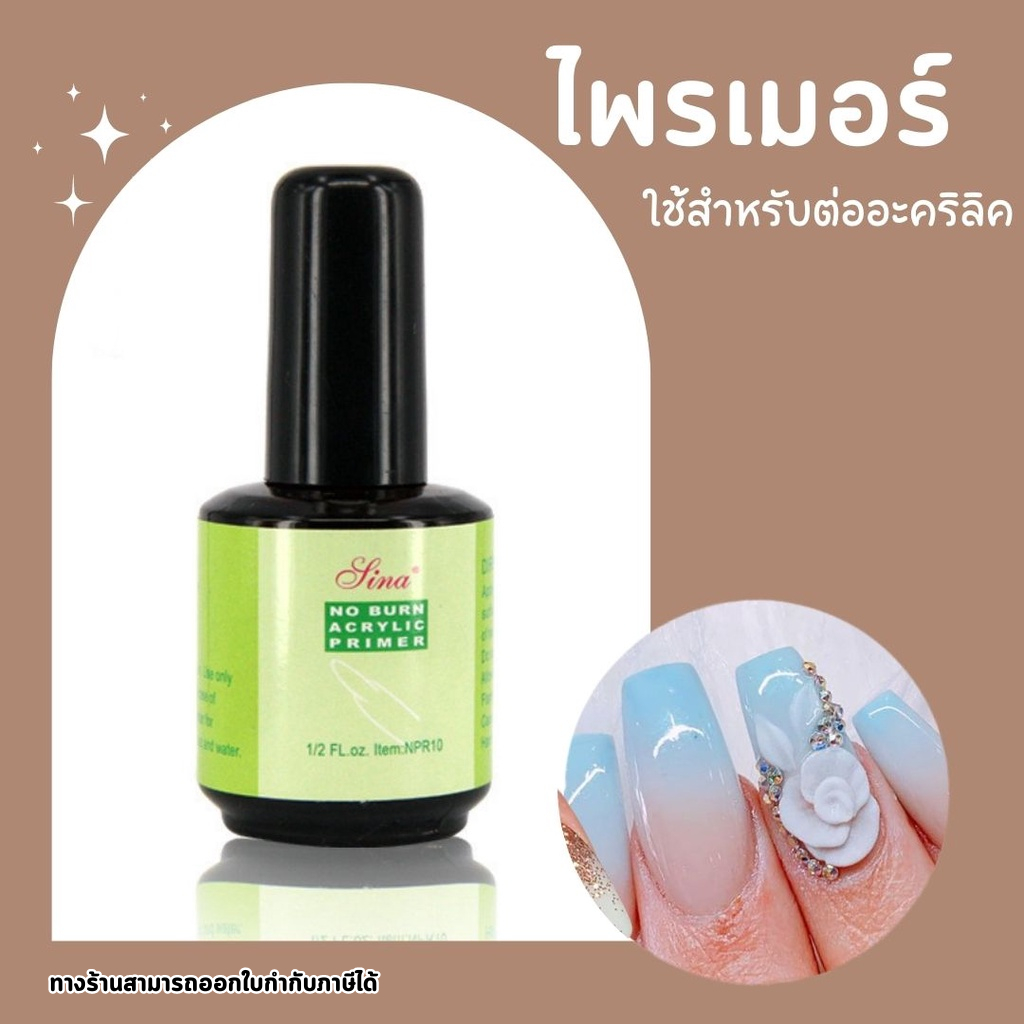 ไพรเมอร์ ใช้สำหรับต่ออะคริลิค