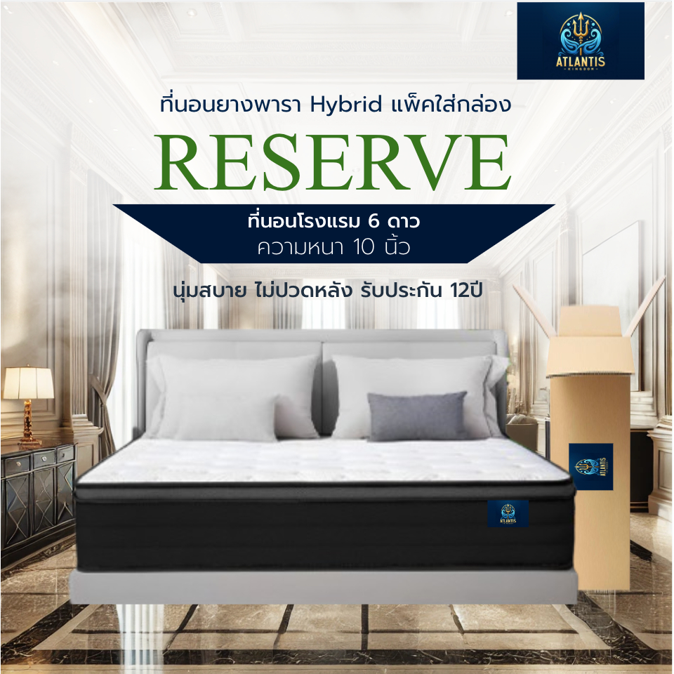 Atlantis Kingdom [แพ็คใส่กล่อง] ที่นอนยางพารา นุ่มสบาย ไม่ปวดหลัง รุ่น RESERVE หนา 10 นิ้ว