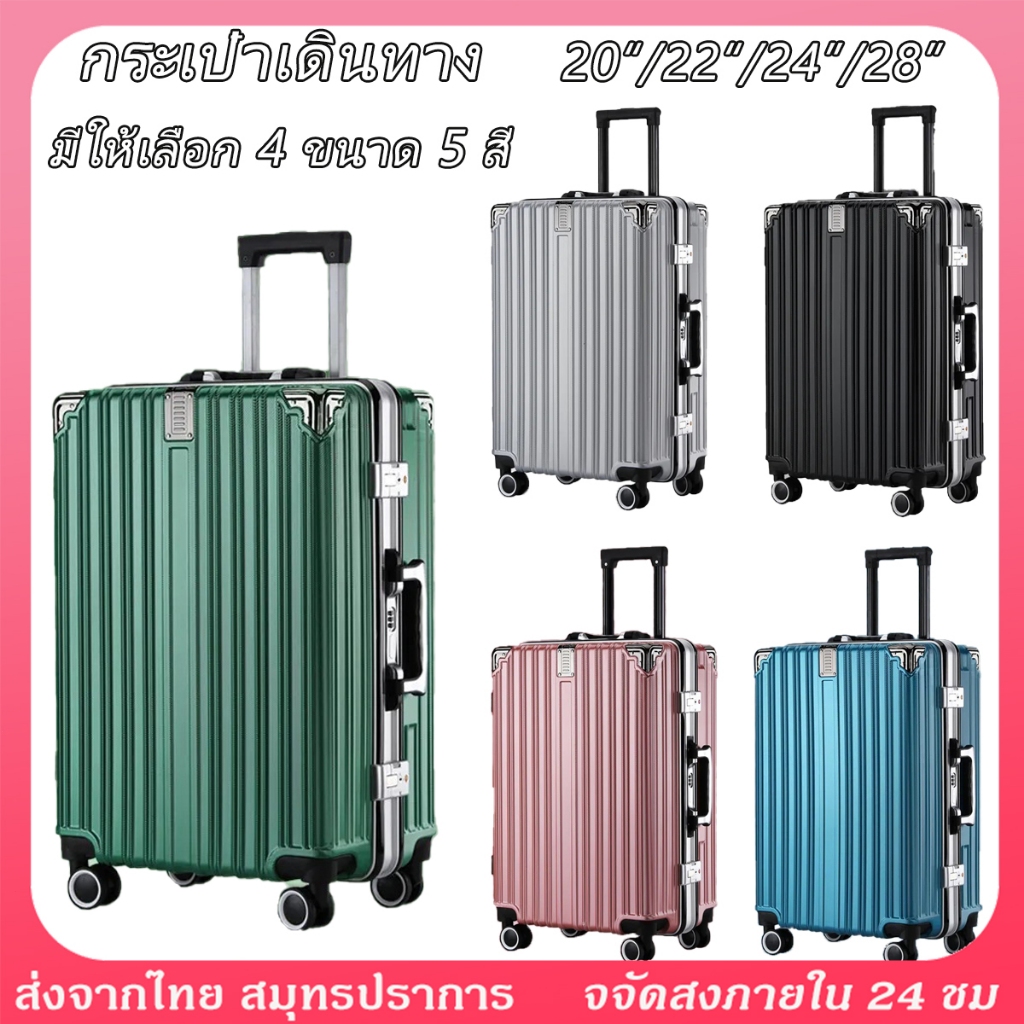 กระเป๋าเดินทางล้อลาก โครงอลูมิเนียม กระเป๋าเดินทาง  20/24/28 นิ้ว ทนทาน วัสดุ PC แข็งแรง หน้าเนียนกร