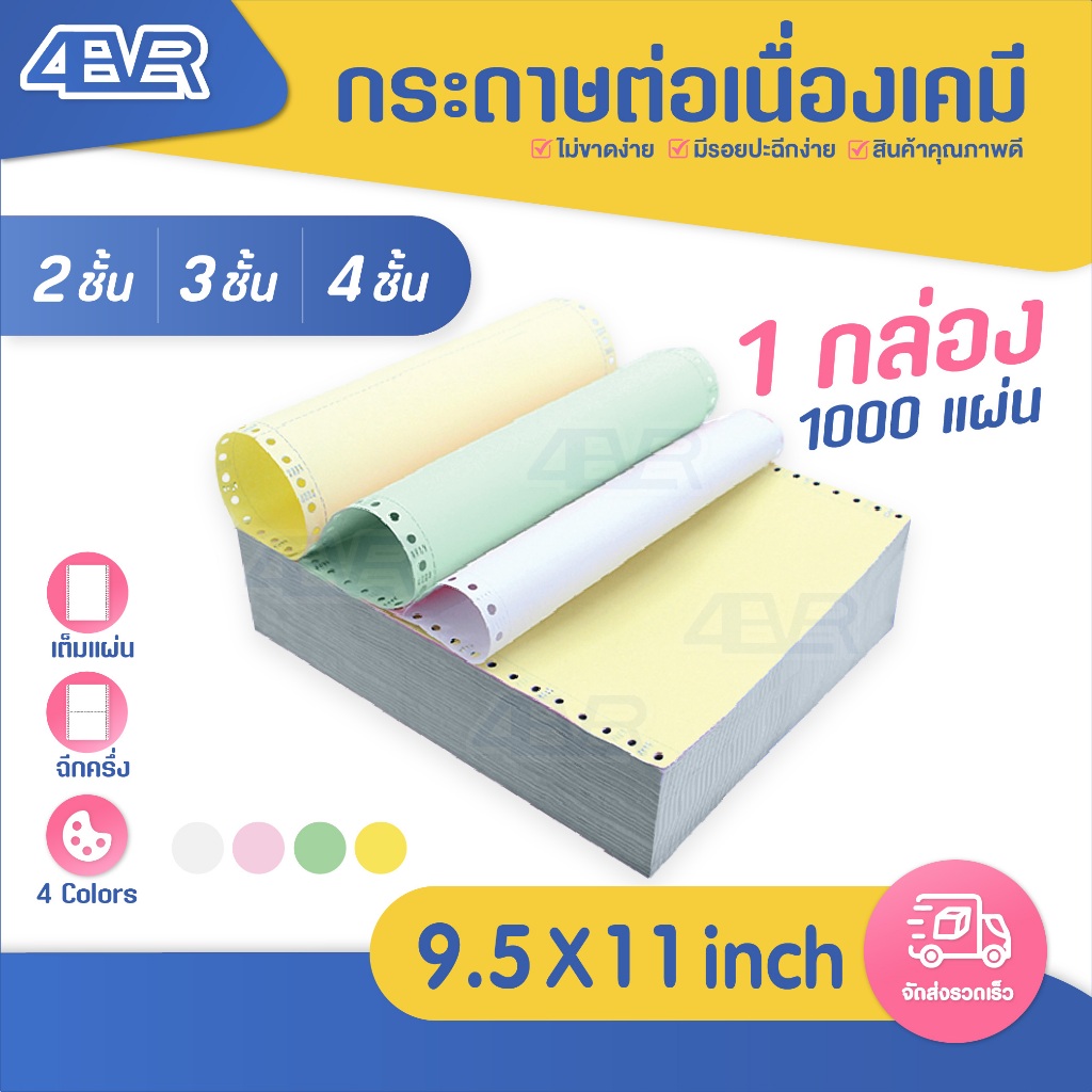 กระดาษต่อเนื่อง เคมี กระดาษใช้ในสำนักงาน 9X5.5นิ้ว 4ชั้น A4 size 1000 แผ่น บิลส่งของ
