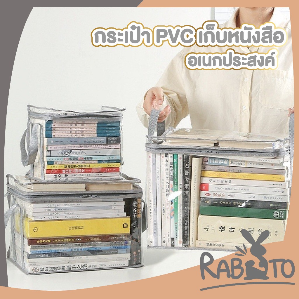 RABITO【ถูกที่สุด】กระเป๋า เก็บหนังสือ ใส่หนังสือ เก็บเอกสาร แบบใส PVC กันฝุ่น มีซิป สินค้าขายดี CTN475